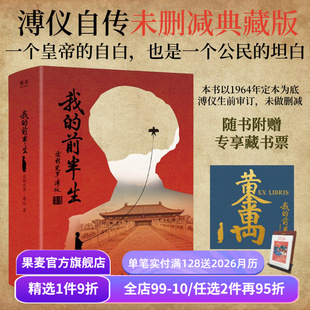溥仪亲笔修订版 果麦出品 爱新觉罗·溥仪 清朝皇帝自传 人物传记 中国近代史 回忆录 末代皇帝溥仪 赠藏书票 前半生 我