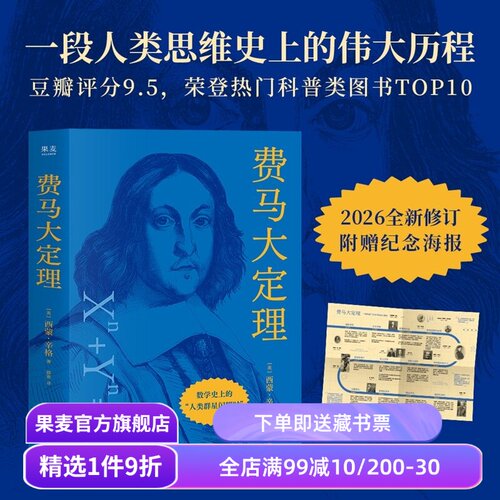 费马大定理 西蒙·辛格 2026版 赠纪念海报 数学史上的人类群星闪耀时 数学科普读物 果麦出品