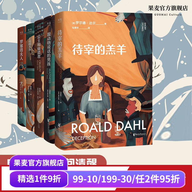 跟动物说话的男孩+公主和偷猎者+罗塞塔夫人+怪奇故事集(套装4册) 罗尔德·达尔 写给成年人的短篇小说集 成人黑童话  果麦