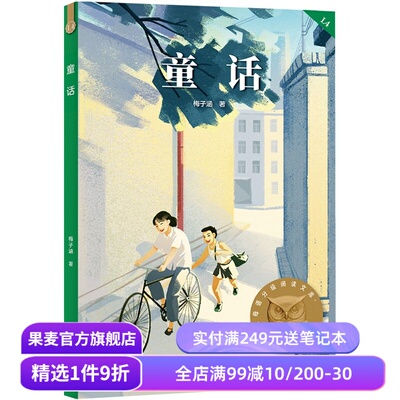 童话 梅子涵 2025版 中文分级阅读四年级 课外读物 儿童文学 果麦出品