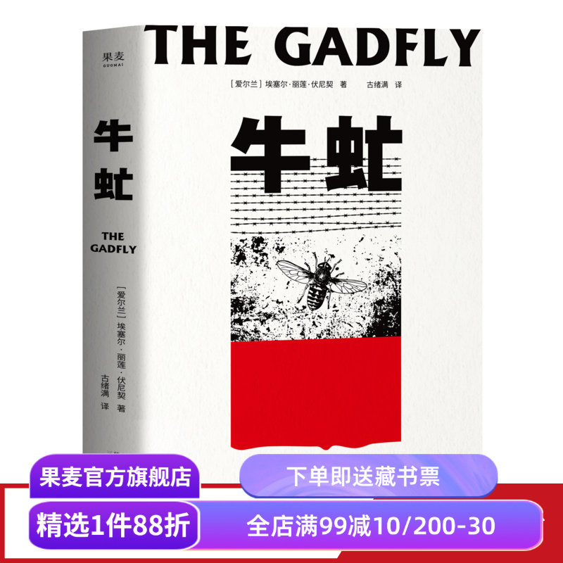 【赠藏书票】牛虻 埃塞尔·丽莲·伏尼契 刘小枫推荐 关于信仰和英雄的故事 口碑译本 外国小说 世界名著 果麦出品