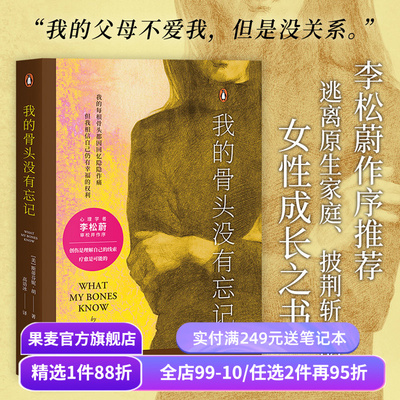 【赠藏书票】我的骨头没有忘记 斯蒂芬妮·胡 李松蔚作序 万千读者推荐的心理创伤疗愈书 自我拯救 心理自助 心理学 果麦出品