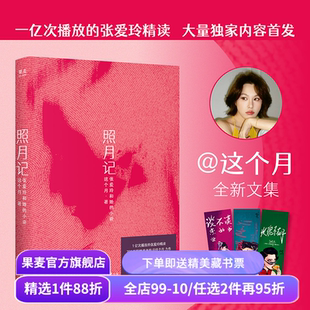 照月记:张爱玲和她的小说 这个月精读张爱玲 赠作者亲绘书签 Z世代女性视角 缓释生命中的隐痛 女性文学叙事 文学解读 果麦出品