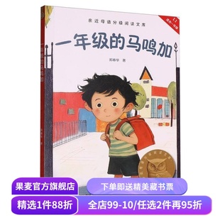 一年级的马鸣加 郑春华 亲近母语 中文分级阅读一年级 课外读物 儿童文学 果麦出品