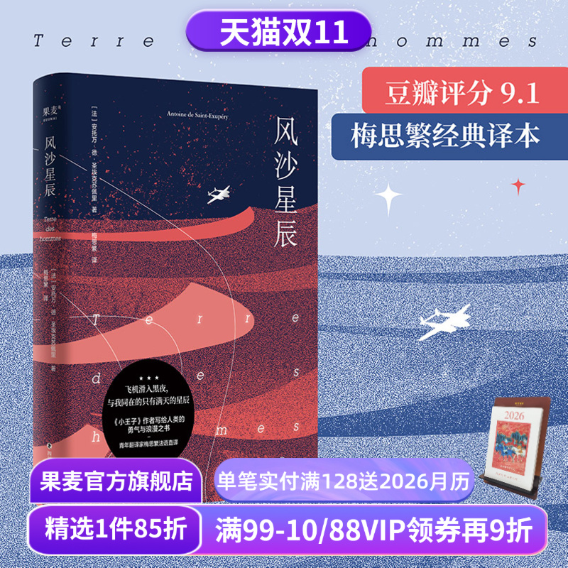 风沙星辰埃克苏佩里果麦文化