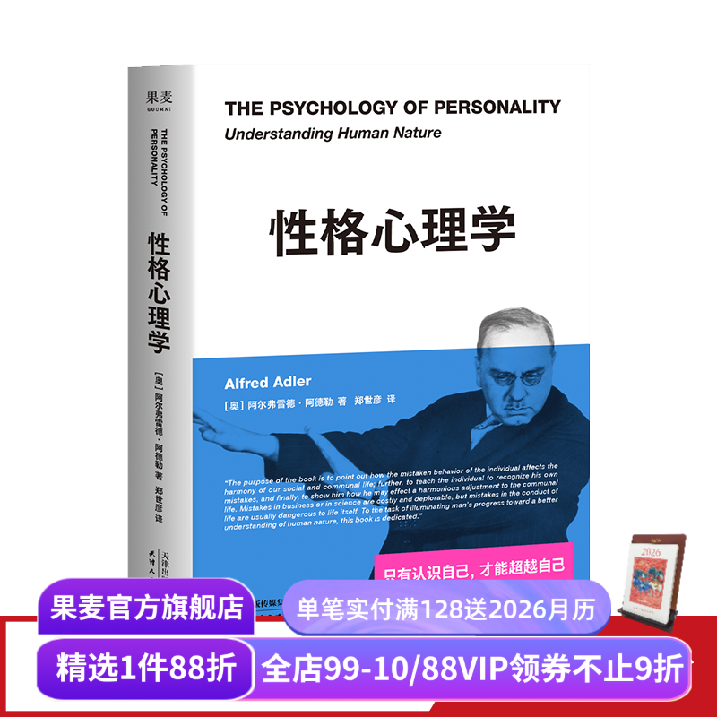 性格心理学 阿德勒 个体心理学经典 认识自己 超越自己 学会“读人”进阶版《自卑与超越》心理学 果麦出品