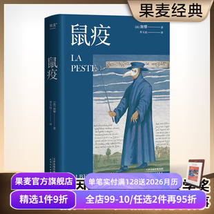 诺贝尔文学奖获得者 荒诞小说 长篇小说 鼠疫 世界名著 李玉民法语直译 外国小说 果麦出品 加缪