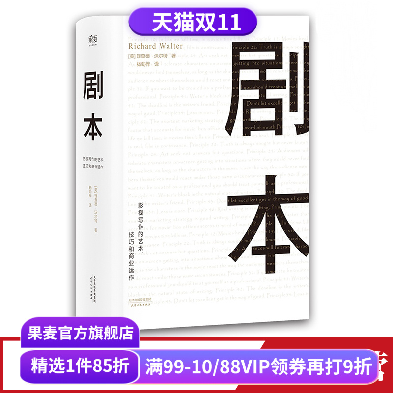 剧本:影视写作的艺术、技巧和商业运作 理查德·沃尔特 UCLA影视写作教程 编剧教母 蔡康永推荐 艺术生推荐读物 果麦出品