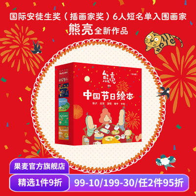 中国节日绘本(全5册) 熊亮作品 中国传统文化绘本 除夕 元宵 清明 端午 中秋 亲子共读 新年礼物 儿童绘本 果麦出品