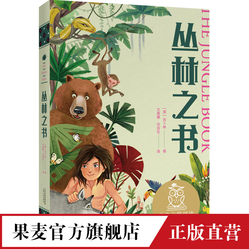 丛林之书 世界儿童文学经典 中文分级阅读K4 9-10岁适读 诺贝尔文学奖得主吉卜林 写给孩子的勇气之书 阅读滋养心灵 果麦文化出品属于什么档次？