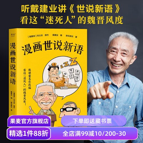 现货戴建业漫画世说新语果麦旗舰