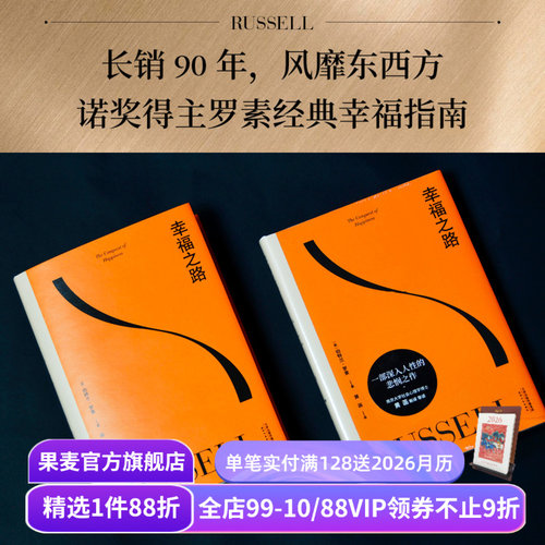 【赠藏书票】幸福之路 伯特兰·罗素 诺奖得主的幸福指南 提升幸福感 心理自助实用手册 哲学 心理学 王小波推荐 果麦出品