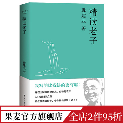 建业精读老子网红十七年长销不衰