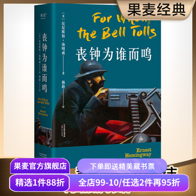 现货包邮丧钟海明威诺贝尔文学奖