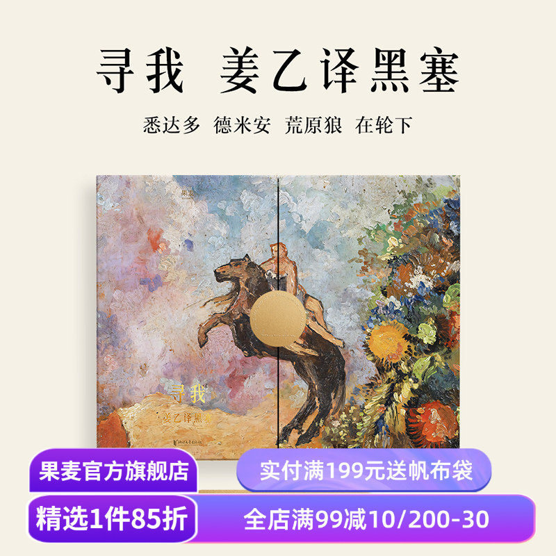 【1件88折】寻我:姜乙译黑塞(绒面金边礼盒版) 赫尔曼·黑塞 姜乙+丰富赠品 悉达多 礼品书 外国文学经典 果麦出品