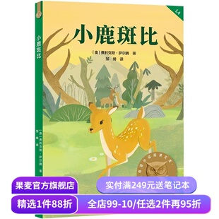 小鹿斑比 2025版 费利克斯·萨尔腾 全彩插图 暖心成长童话 9-10岁 中文分级阅读四年级 课外读物 儿童文学 果麦出品