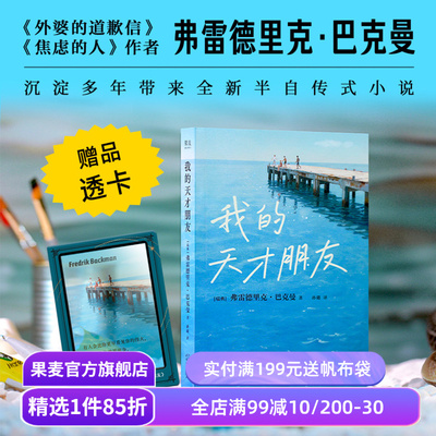 我的天才朋友 弗雷德里克·巴克曼 赠送透卡 外婆的道歉信作者半自传小说 致伟大友谊 外国文学小说 果麦出品
