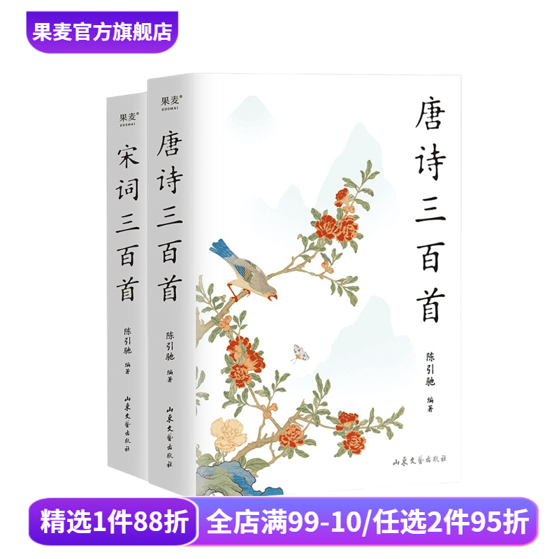 唐诗三百首+宋词三百首(套装2册) 陈引驰编著 2023版 彩色插图 复旦名师版 中小学生阅读 中国古诗词 古典文学 果麦文化出品