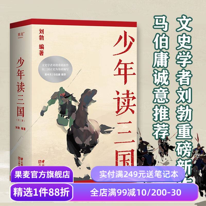 少年读三国 刘勃 插图版 生僻字注音 以正史为基础 讲述真实的三国历史 分辨正史和小说 易中天推荐 学生历史读物 果麦出品