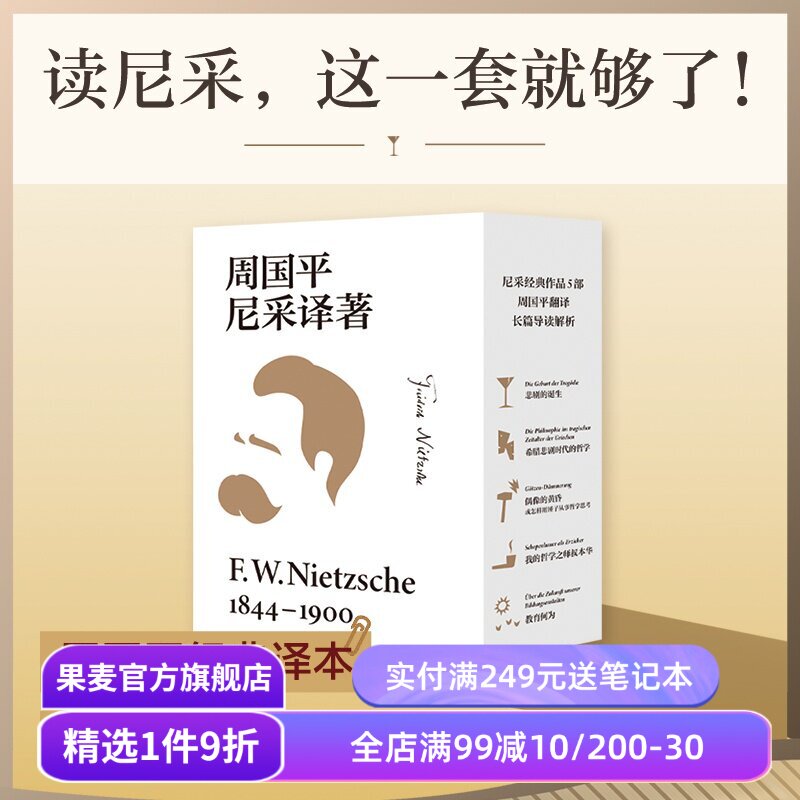 周国平尼采译著(全五本) 弗里德里希·威廉·尼采 周国平经典译本 读懂天才的激情与孤独 悲剧的诞生 我的哲学之师叔本华 西方哲学