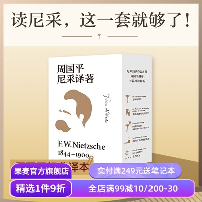周国平尼采译著(全五本) 弗里德里希·威廉·尼采 周国平经典译本 读懂天才的激情与孤独 悲剧的诞生 我的哲学之师叔本华 西方哲学