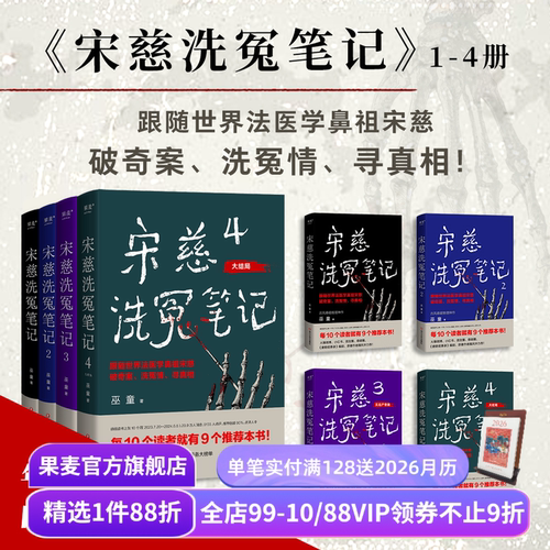 宋慈洗冤笔记(套装4册) 巫童 世界法医学鼻祖宋慈破奇案 古风悬疑推理小说 法医探案 历史悬疑故事 南宋 果麦出品