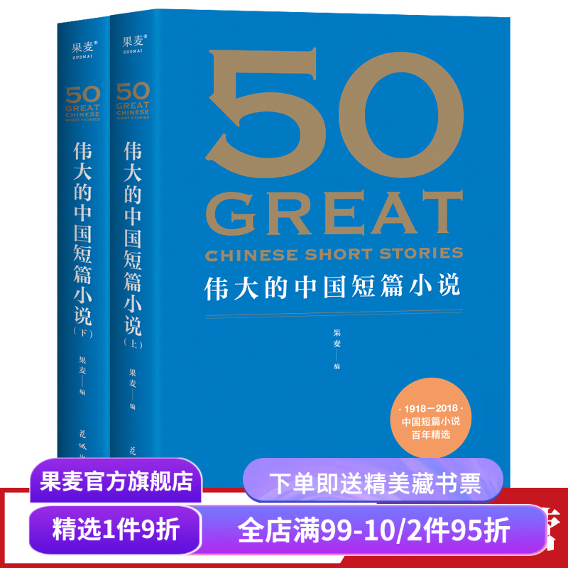 50伟大的中国短篇小说果麦文化