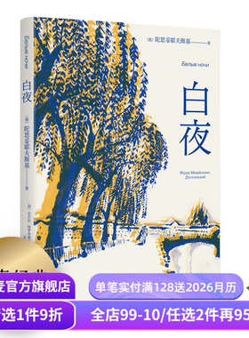 【赠藏书票】白夜 陀思妥耶夫斯基 谷羽译 俄国中篇小说 人心的秘密 爱情的规律 外国文学 世界名著 果麦出品
