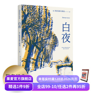 秘密 赠藏书票 俄国中篇小说 爱情 世界名著 陀思妥耶夫斯基 外国文学 白夜 果麦出品 谷羽译 规律 人心