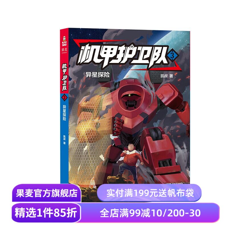 机甲护卫队3:异星探险 凯叔 精美插图 儿童科幻冒险故事 外星人入侵 掌握物理化学等科学原理 儿童文学 果麦出品
