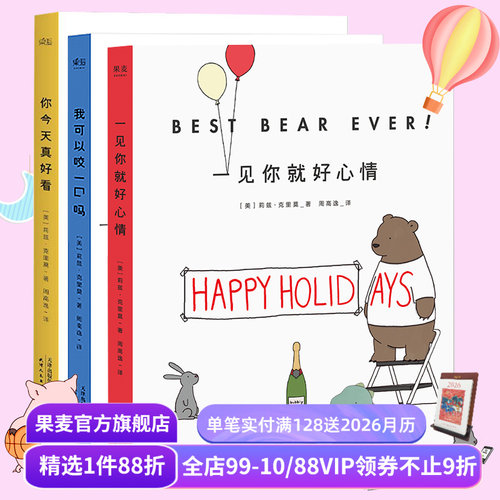 你今天真好看＋我可以咬一口吗+一见你就好心情(套装3册) 莉兹克里莫 治愈系漫画 绘画 卡通故事 连环画 果麦图书