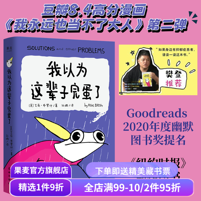 我以为这辈子完蛋了 艾莉·布罗什 自传式漫画散文集 幽默漫画 成年人的酸甜苦辣 果麦出品