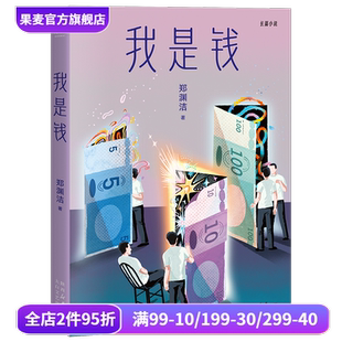 郑渊洁寓言体小说 以钱 我是钱 奔腾验钞机 果麦出品 视角见证人间万象 长篇小说