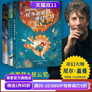 奇迹男孩与冰霜巨人 奇幻之旅 假如我有完美妈妈 儿童奇幻文学 果麦出品 尼尔盖曼幻想小说三部曲 雨果奖星云奖作品 吹牛爸爸