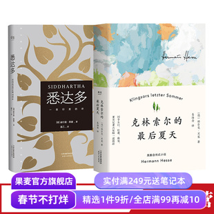 悉达多+克林索尔的最后夏天(套装2册) 赫尔曼·黑塞 姜乙、文泽尔德文直译 诺奖得主 寻找自我 外国文学 果麦出品