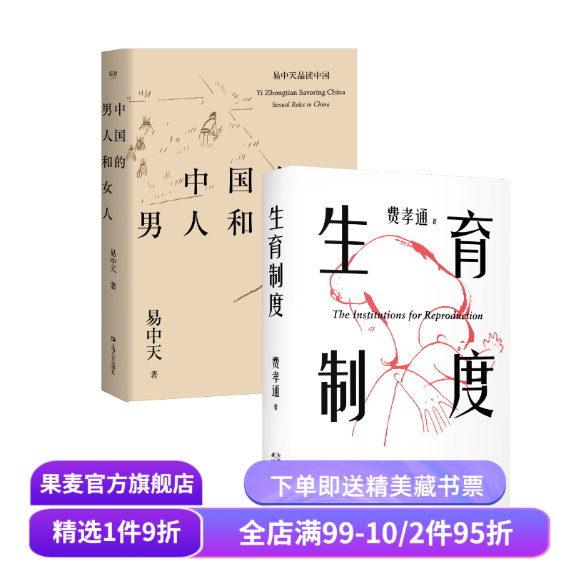 生育制度+中国的男人和女人(套装2册) 易中天 费孝通 李银河导读版 讲透婚姻和生育的本质 读懂中国家庭 催生催婚 子女教育 果麦