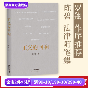 罗翔作序推荐 法律随笔集 解读热点案件 正义 公正与温度 陈碧教授 感受法律 果麦出品 回响