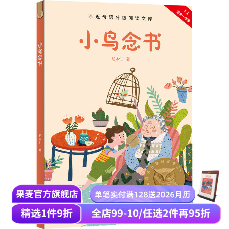 小鸟念书 2025版 胡木仁 全彩注音 附音频导读 短篇童话集 6