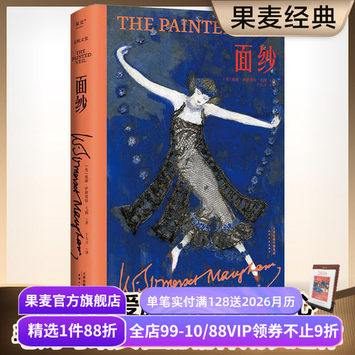 【赠藏书票】面纱(精装版) 毛姆文集 女性成长之作 摆脱恋爱脑 看清人性 电影原著 外国文学小说 果麦出品
