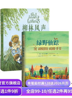 绿野仙踪+柳林风声(套装2册) 世界经典童话 儿童奇幻文学 果麦出品
