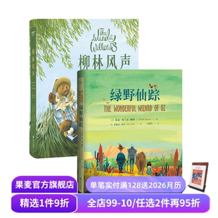 2册 套装 世界经典 童话 果麦出品 绿野仙踪 儿童奇幻文学 柳林风声