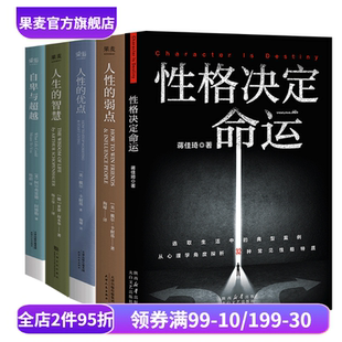 性格决定命运 果麦出品 优点 励志成功 5册 套装 自卑与超越 智慧 人生 弱点 人性