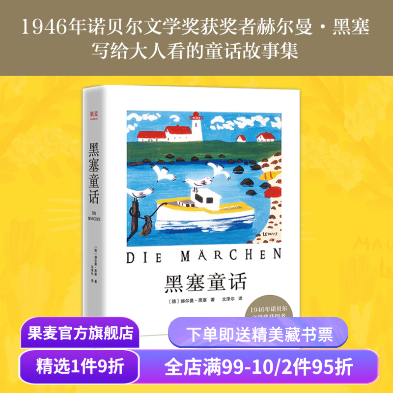 黑塞童话外国小说1946年果麦