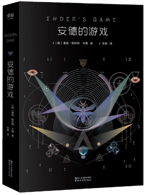 安德的游戏 奥森·斯科特·卡德 星云奖 雨果奖 科幻小说 外星人入侵地球 长篇小说 电影原著 果麦出品