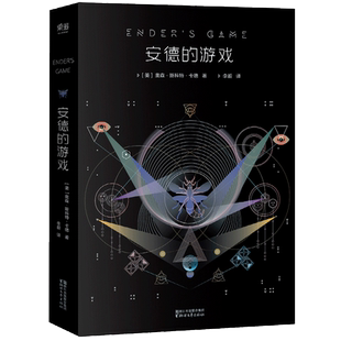 【赠藏书票】安德的游戏 奥森·斯科特·卡德 星云奖 雨果奖 科幻小说 外星人入侵地球 长篇小说 电影原著 果麦出品