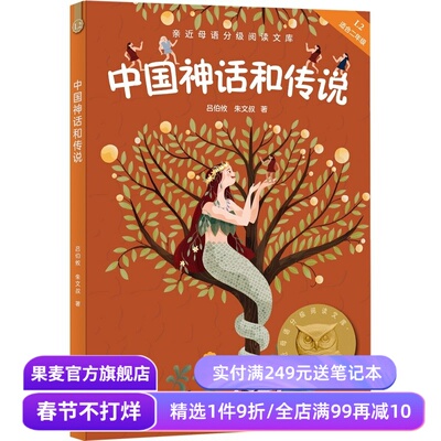 中国神话和传说 吕伯攸, 朱文叔 2025版 中文分级阅读二年级 课外读物 儿童文学 果麦出品