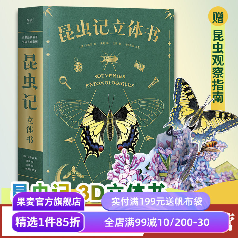 昆虫记(立体书) 38个立体互动 附赠昆虫观察指南 三蝶纪审读校订 儿童自然科学启蒙读物 学生课外读物 果麦出品
