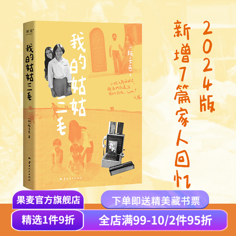 我的姑姑三毛 天慈 2024版 三毛家族认可的三毛传记 新增7篇家人回忆 神秘的“死果”真相大揭秘 人物传记 果麦出品