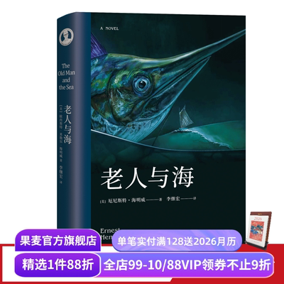 老人与海 海明威 李继宏译  诺贝尔文学奖作品 勇气 命运 梁文道推荐译本 外国小说 世界名著 果麦出品
