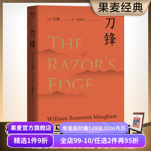 寻找生命 赠藏书票 梦想之书 意义 世界名著 毛姆 外国文学小说 刀锋 果麦出品 写给青年 电影原著 自我修行